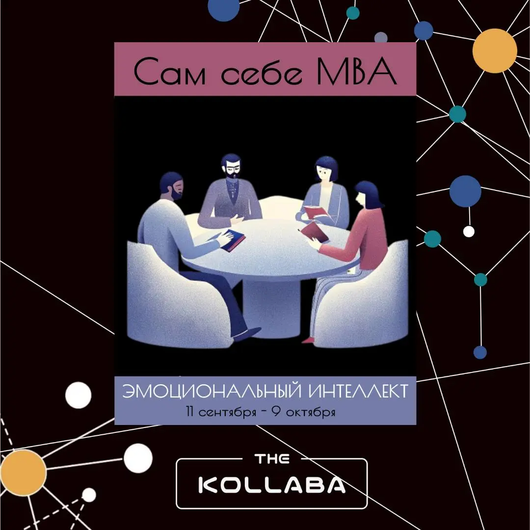 Книжный акселератор “Сам себе MBA” - ЭМОЦИОНАЛЬНЫЙ ИНТЕЛЛЕКТ