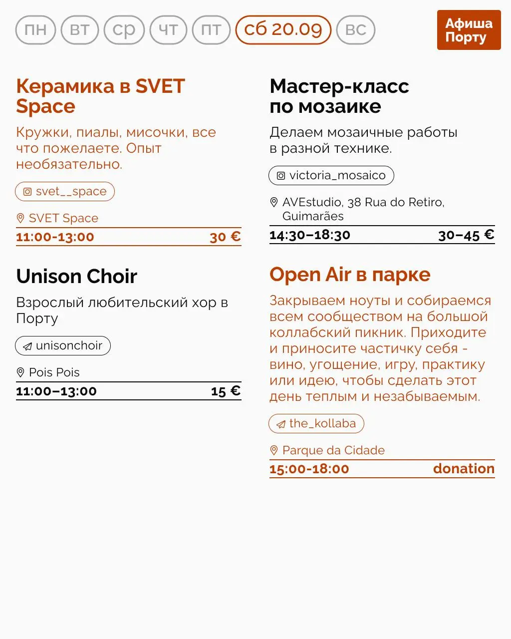 Aфиша Порту на 15 - 21 сентября
