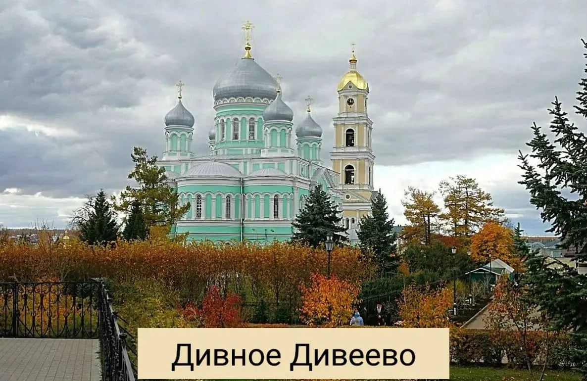 ДИВНОЕ ДИВЕЕВО