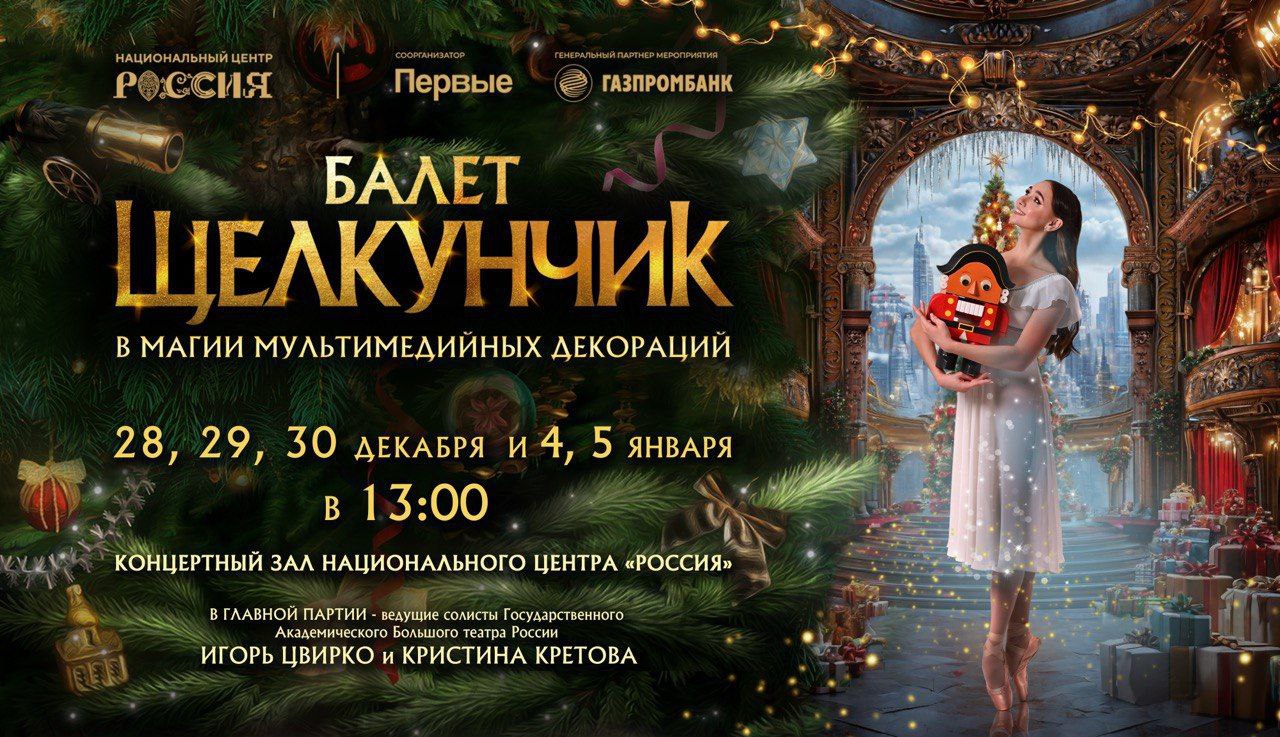 Балет «Щелкунчик» с солистами Большого театра