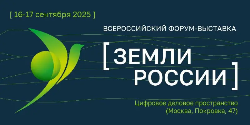 Всeроссийский форум-выставка «Земли России»