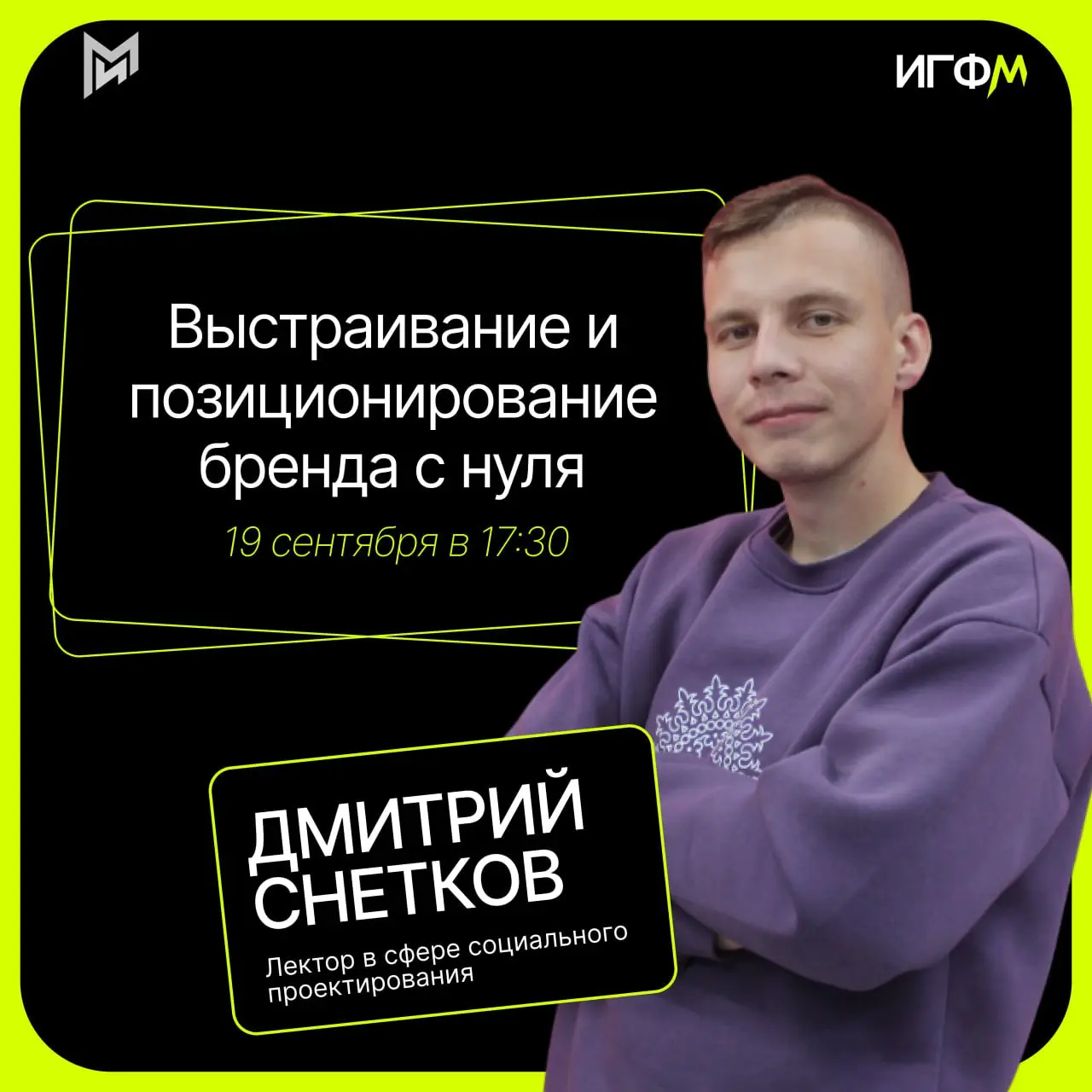 практическая лекция Дмитрия Снеткова — руководителя молодёжных пространств «ТОЧКА»