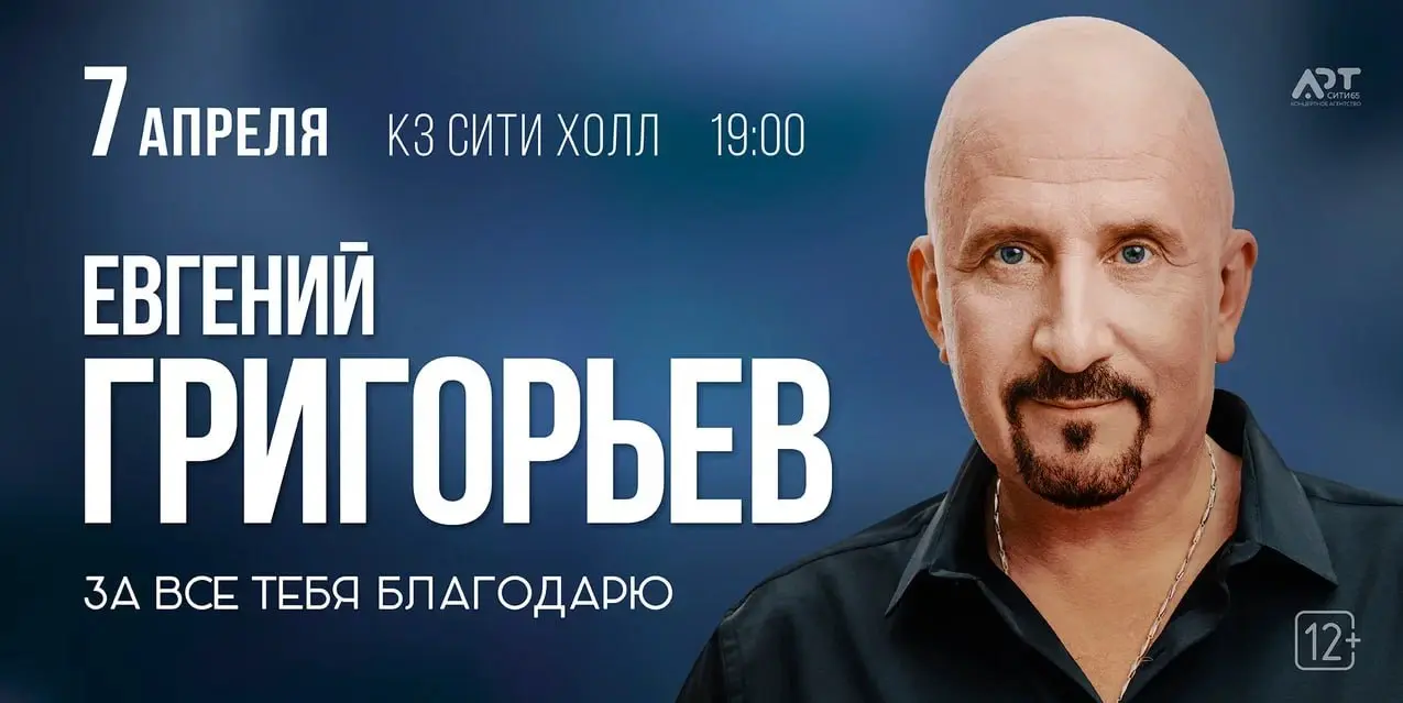 Евгений Григорьев с новой программой "За всё тебя благодарю"