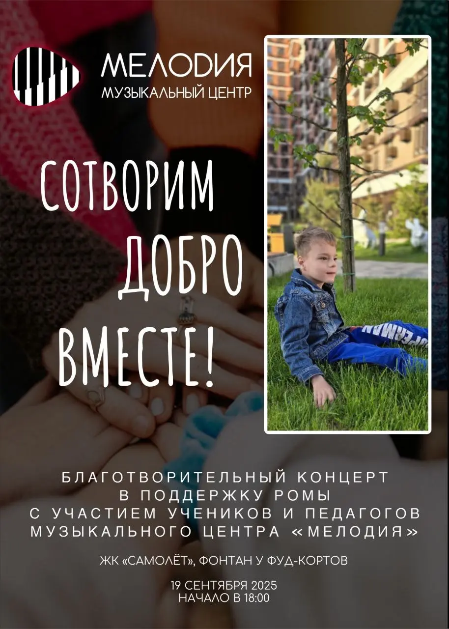 Благотворительный концерт в поддержку Ромы Дудкина