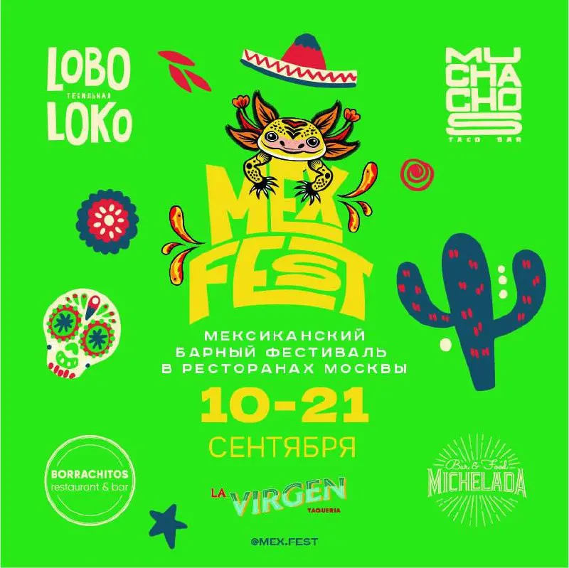 Mex Fest, Debri X Relict, Shortlist Books & Spirits, Hanky 3/7, Легендар, Bijou, Модники — фестивали и гест-ивенты барной индустрии на неделе