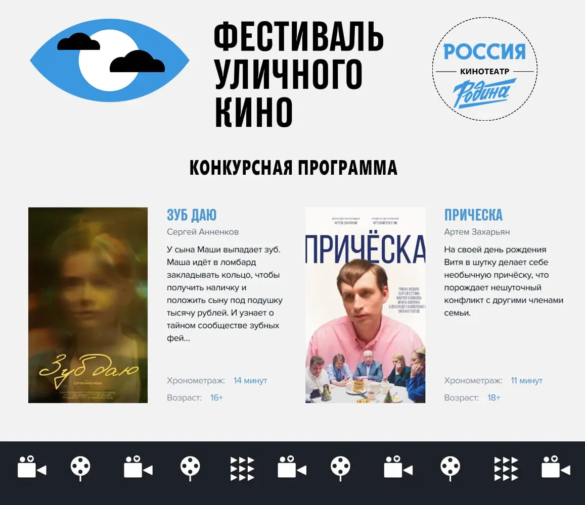 Фестиваля уличного кино — конкурсная программа