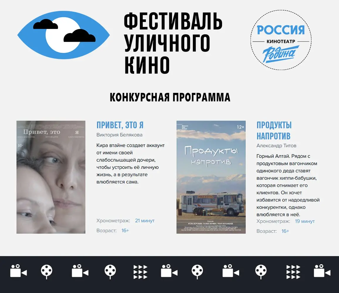 Фестиваля уличного кино — конкурсная программа