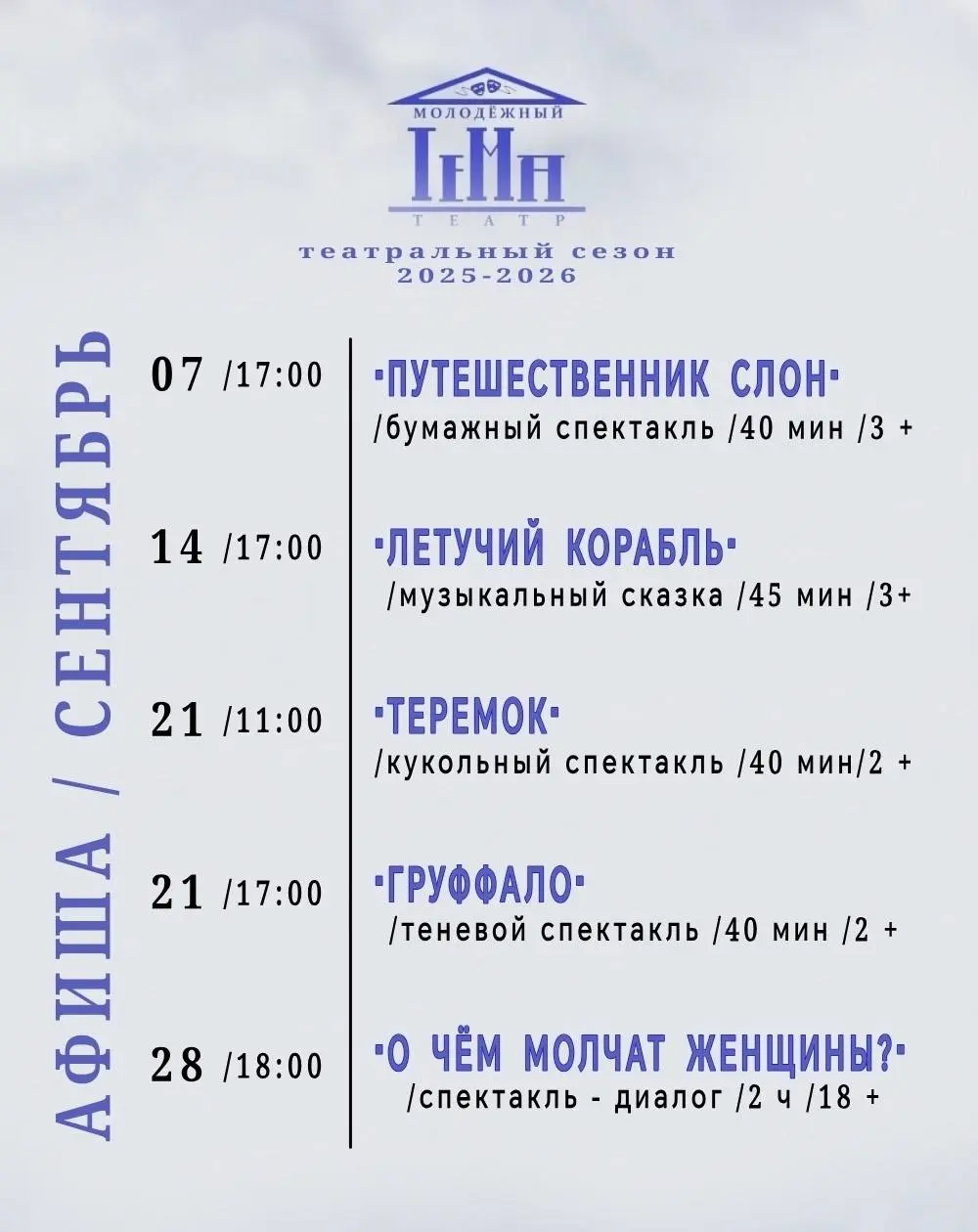 Афиша театров на сентябрь