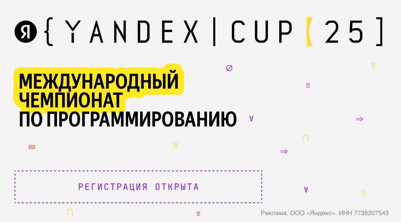 Yandex Cup — международный чемпионат по программированию