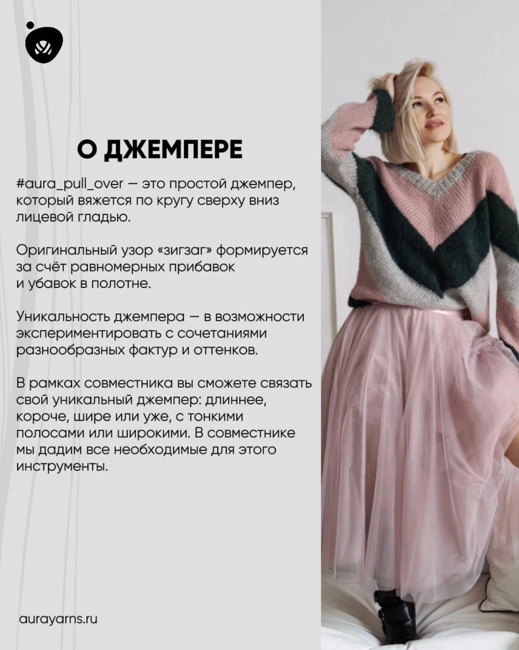 Совместник по вязанию джемпера Aura #aura_pull_over