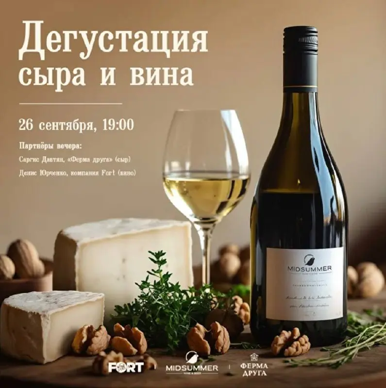 Дегустация сыра и вина в ресторане MIDSUMMER