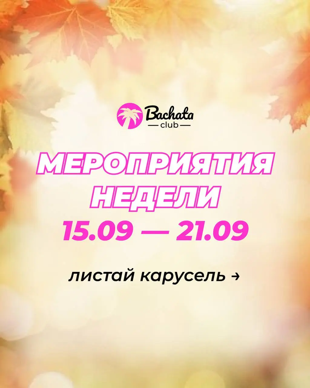 Интенсив и вечеринка Bachata Club на этой неделе