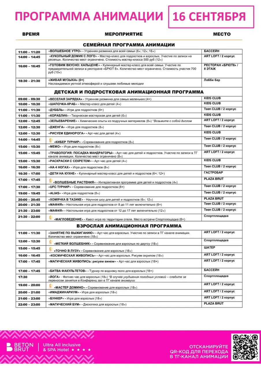 ПРОГРАММА АНИМАЦИИ 16 СЕНТЯБРЯ