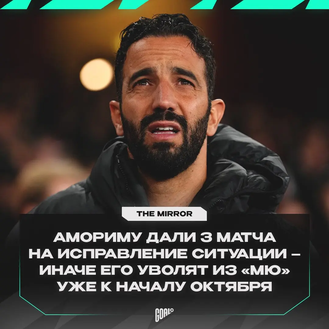 АМОРИМУ ДАЛИ ТРИ МАТЧА