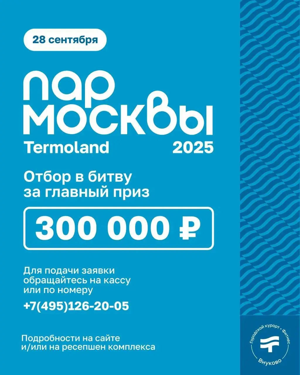 ПАР MOSКВЫ Termoland 2025 – 28 сентября