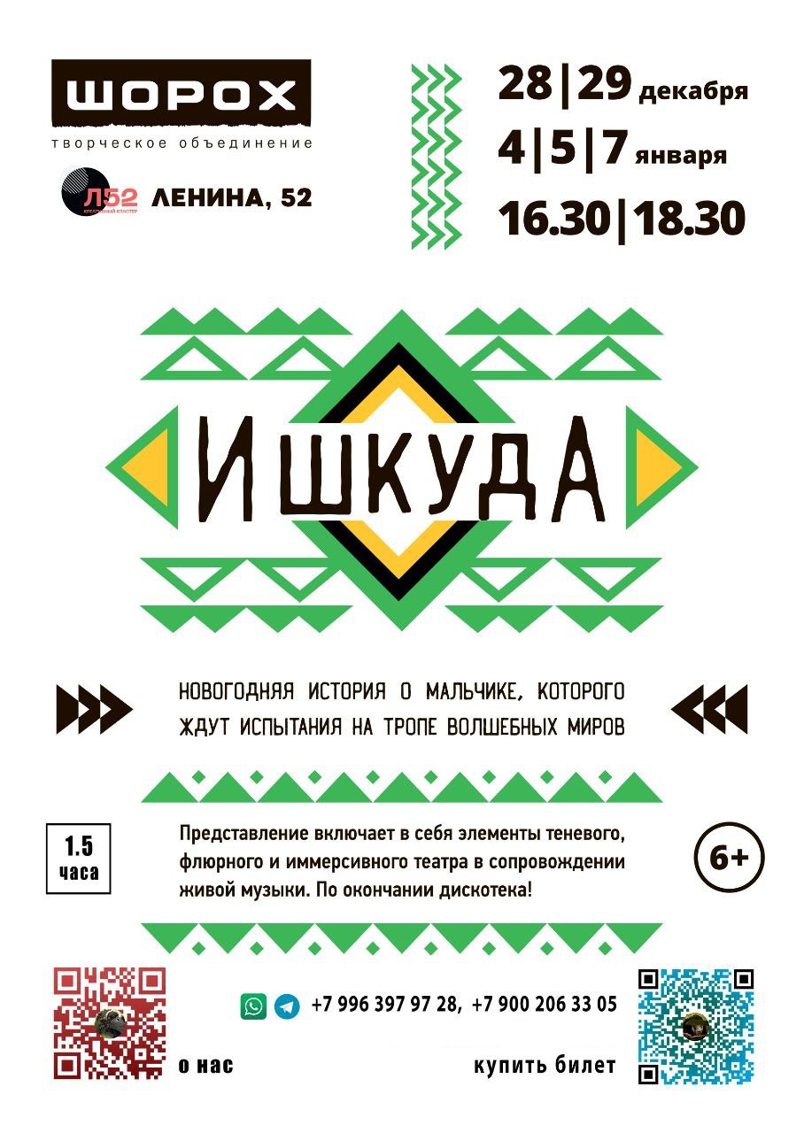 Новогодний спектакль «Ишкуда» от творческого объединения «Шорох»