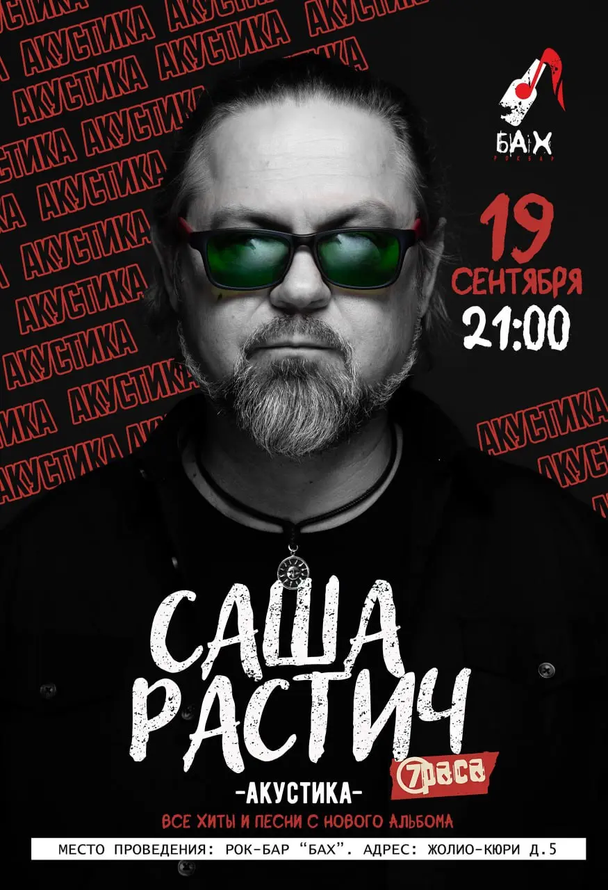Большой акустический концерт Sasha Rasticha в Обнинске