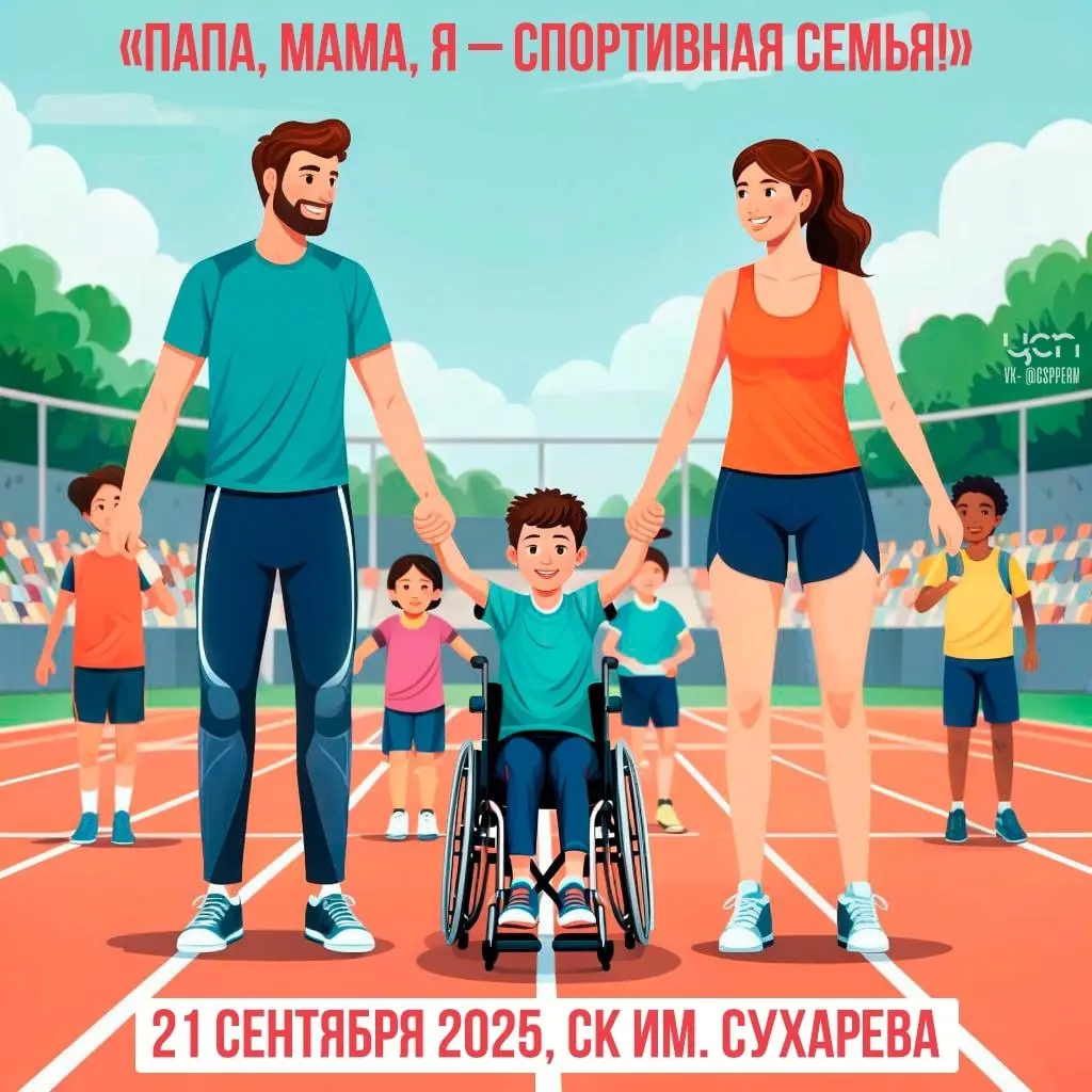 Папа, мама, я – спортивная семья!