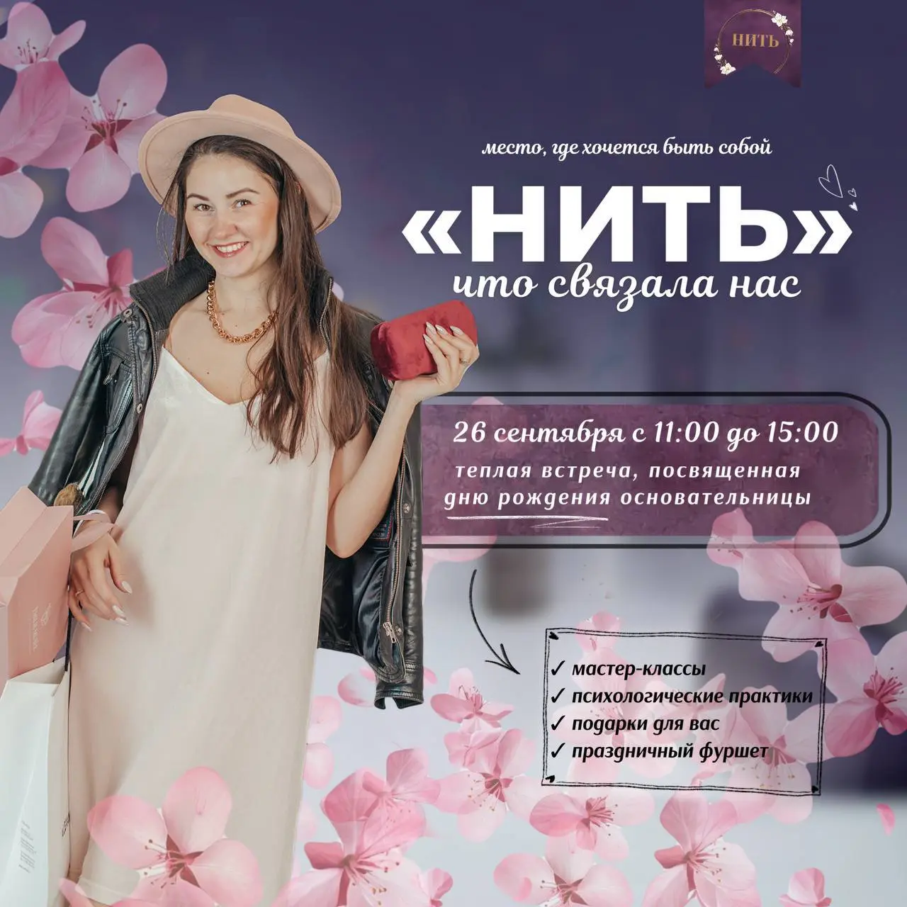 День Рождение (закрытая встреча) «Нить»