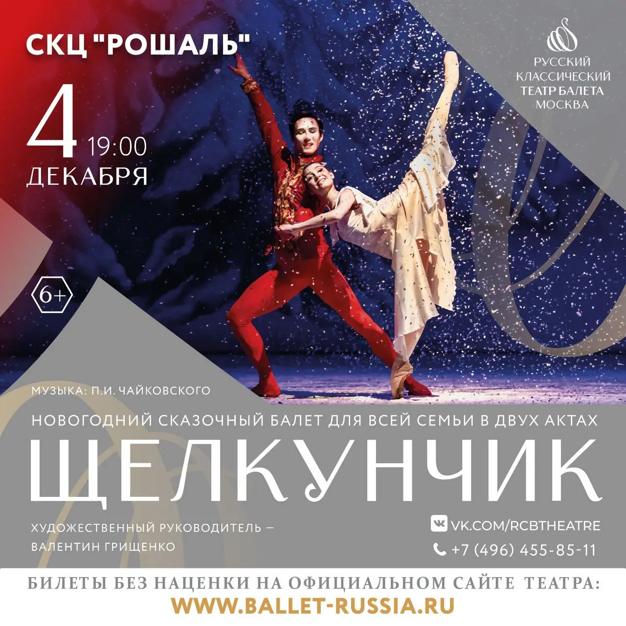 балет «Щелкунчик»