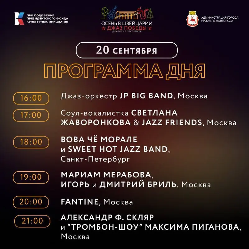 Джазовый фестиваль «Осень в Швейцарии. Джаз победы»