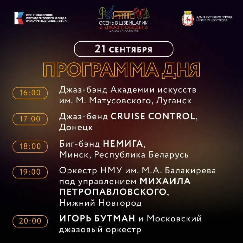 Джазовый фестиваль «Осень в Швейцарии. Джаз победы»