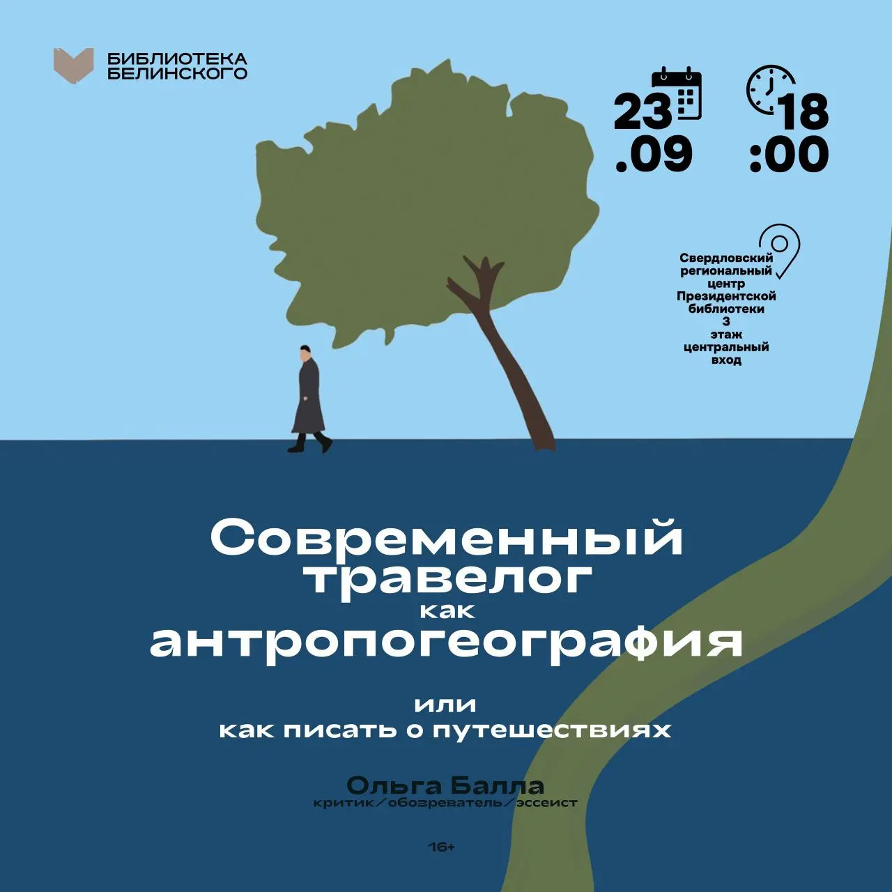 Встреча с Ольгой Балла: Современный травелог как антропогеография. Или как писать о путешествиях