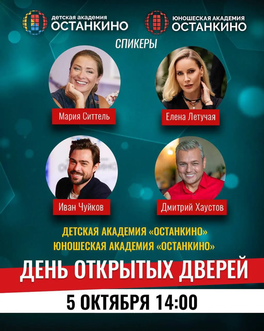 День Открытых Дверей в Детской Академии Останкино и Юношеской Академии Останкино