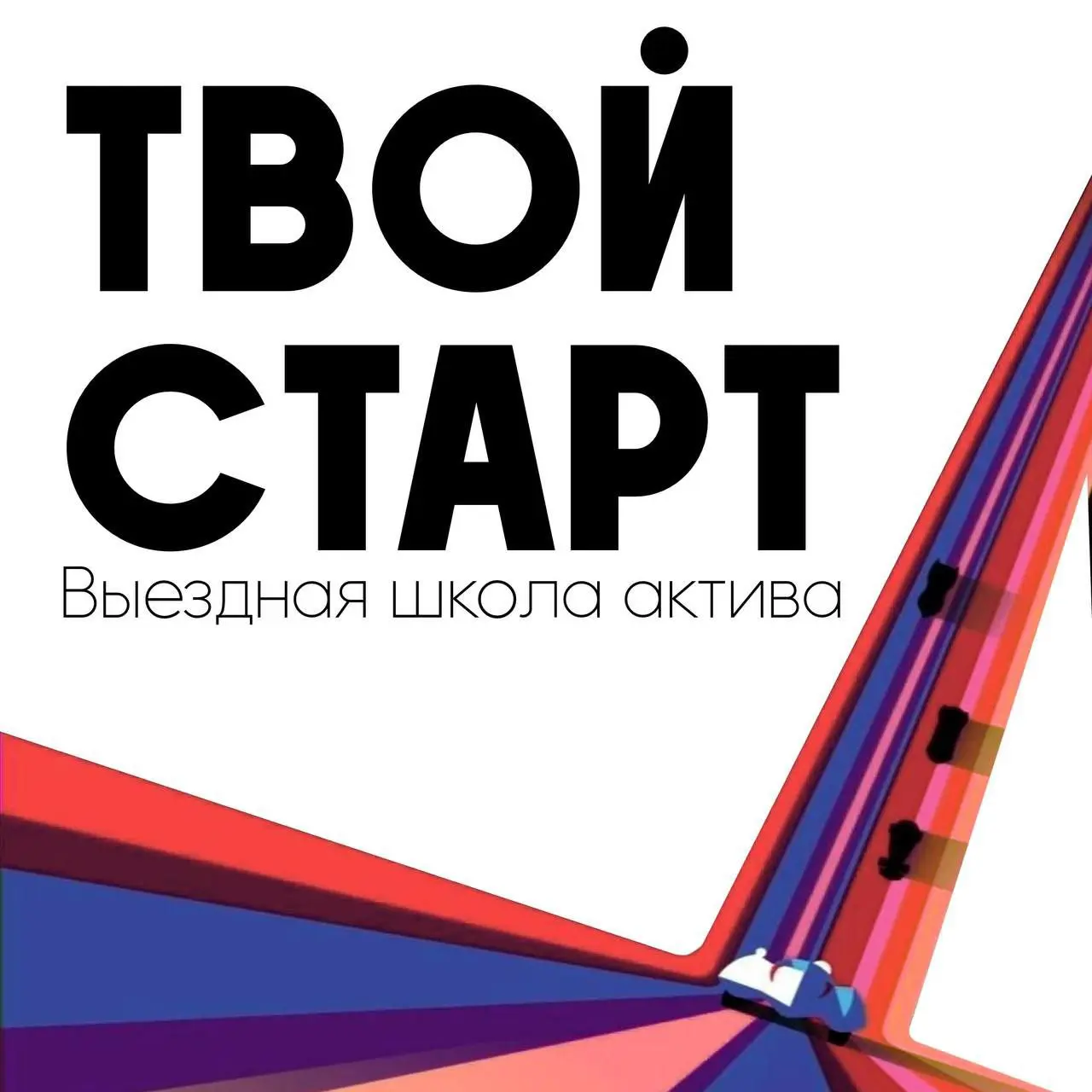 Выездная Школа актива Совета обучающихся 2025