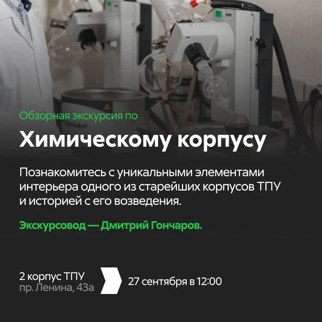 Экскурсии по Томскому политеху