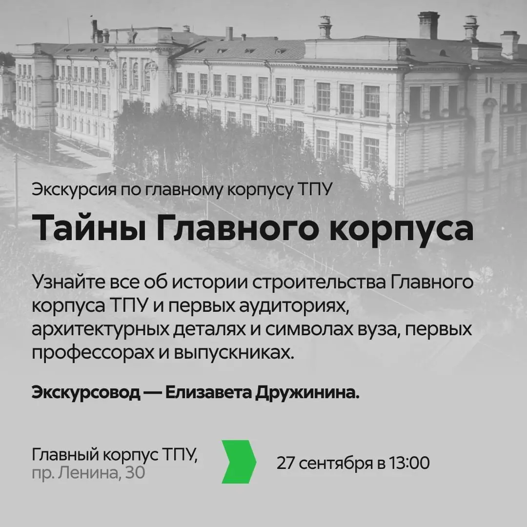 Экскурсии по Томскому политеху
