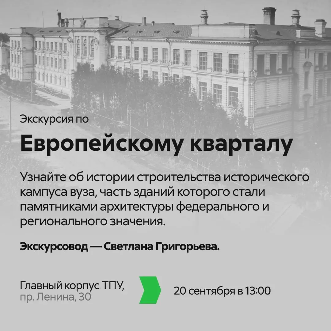 Экскурсии по Томскому политеху