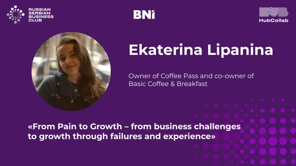 Ласт колл на русско-сербский нетворкинг