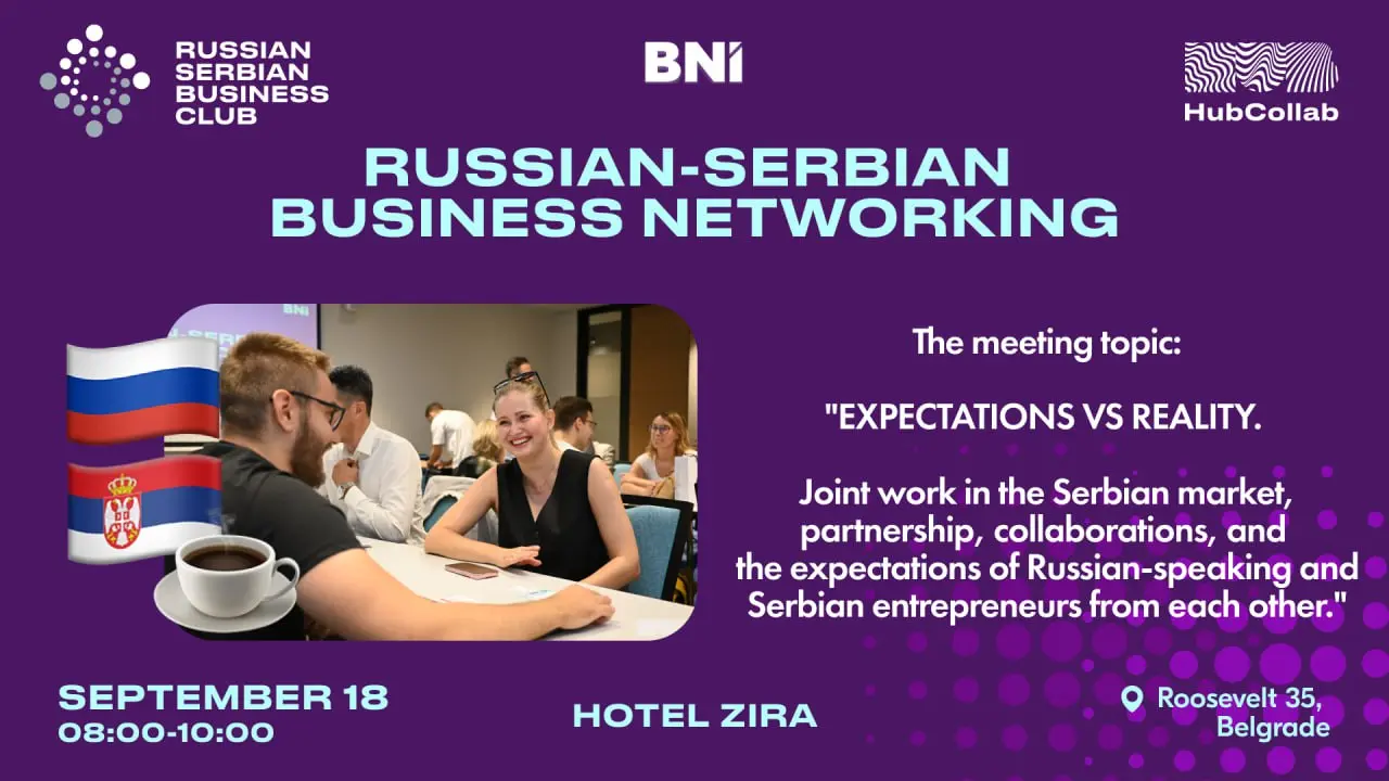 Ласт колл на русско-сербский нетворкинг