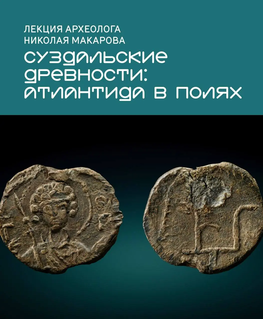 Лекция археолога Николая Макарова в МИРА центре
