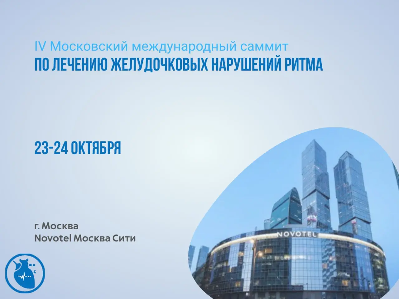 IV Московский международный саммит по лечению желудочковых нарушений ритма