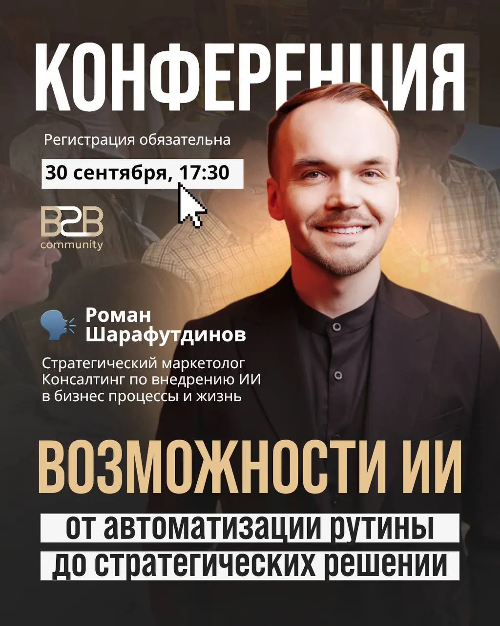 Конференция в B2B COMMUNITY