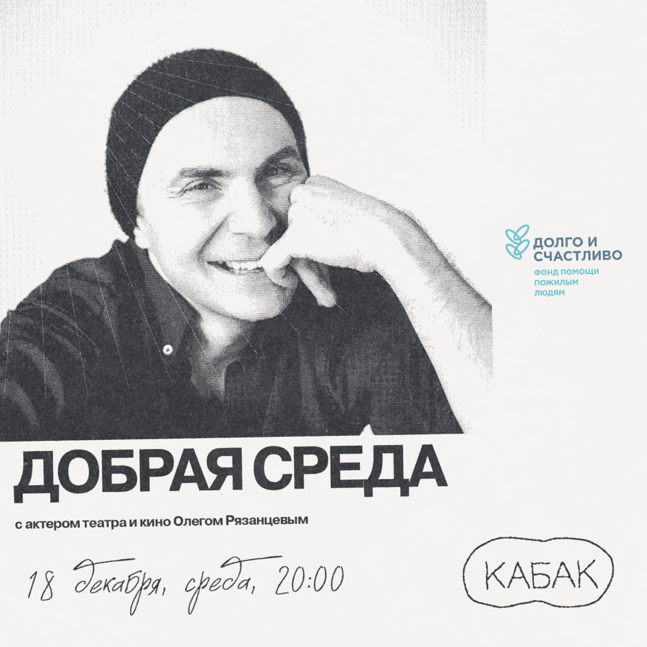 Добрая среда с актёром театра и кино Олегом Рязанцевым