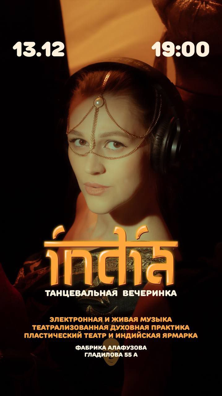 Вечеринка INDIA