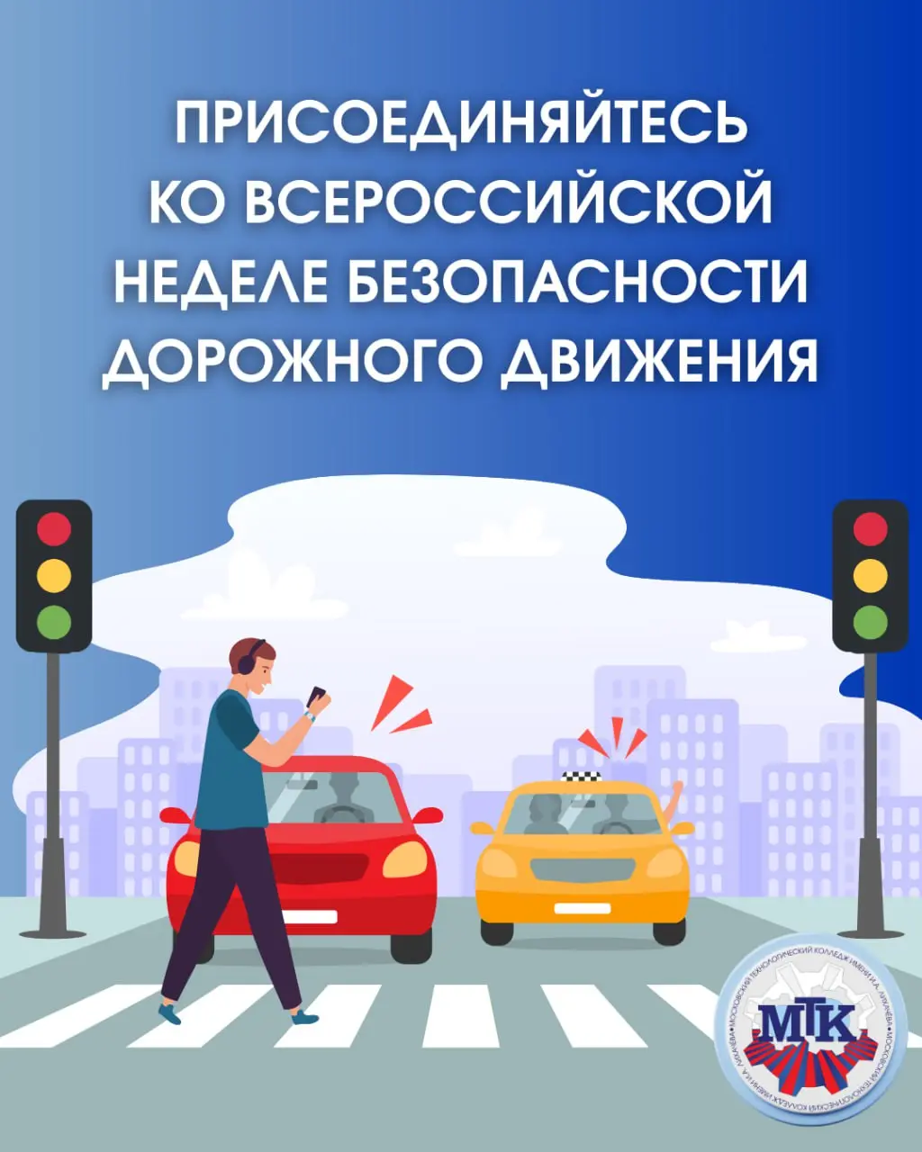 Всероссийская неделя безопасности дорожного движения