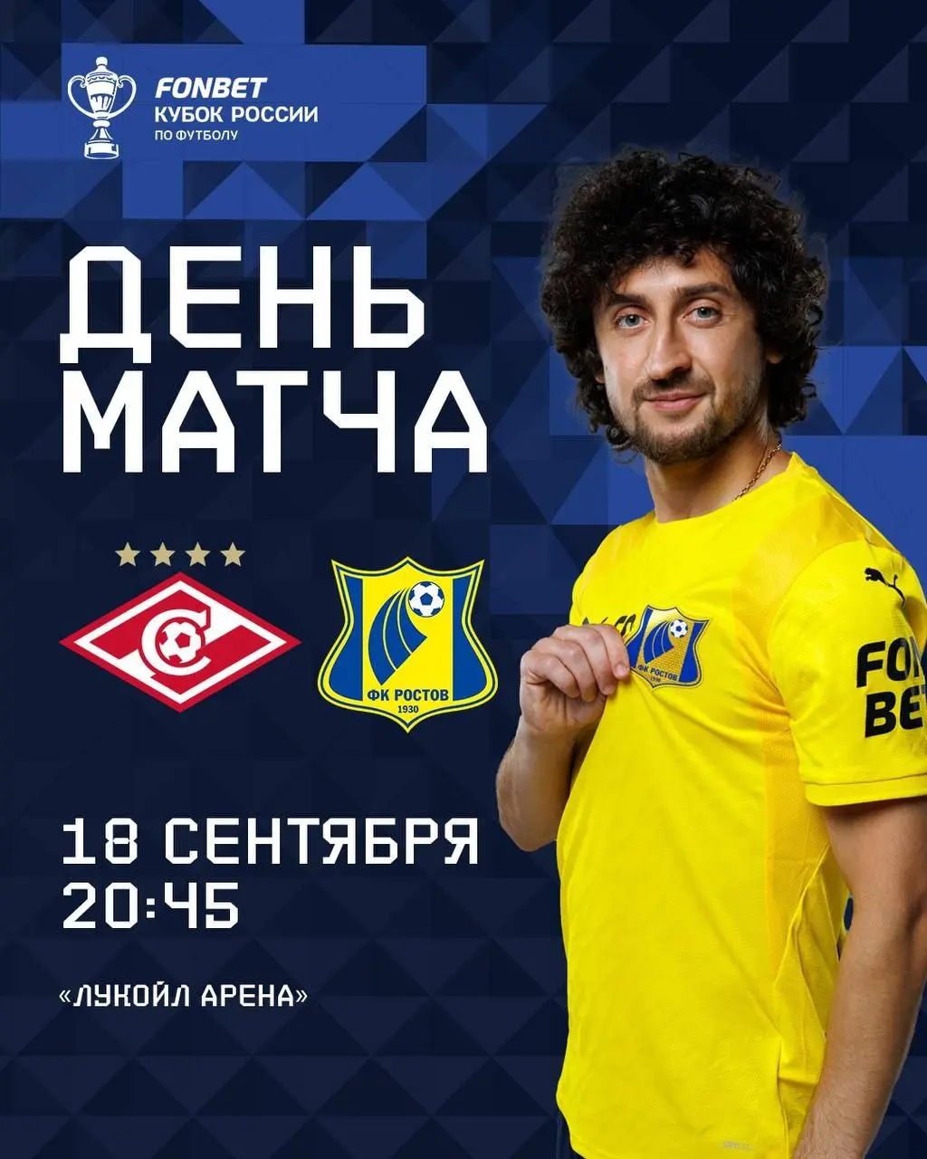 ФК Ростов vs Спартак (Кубок России)