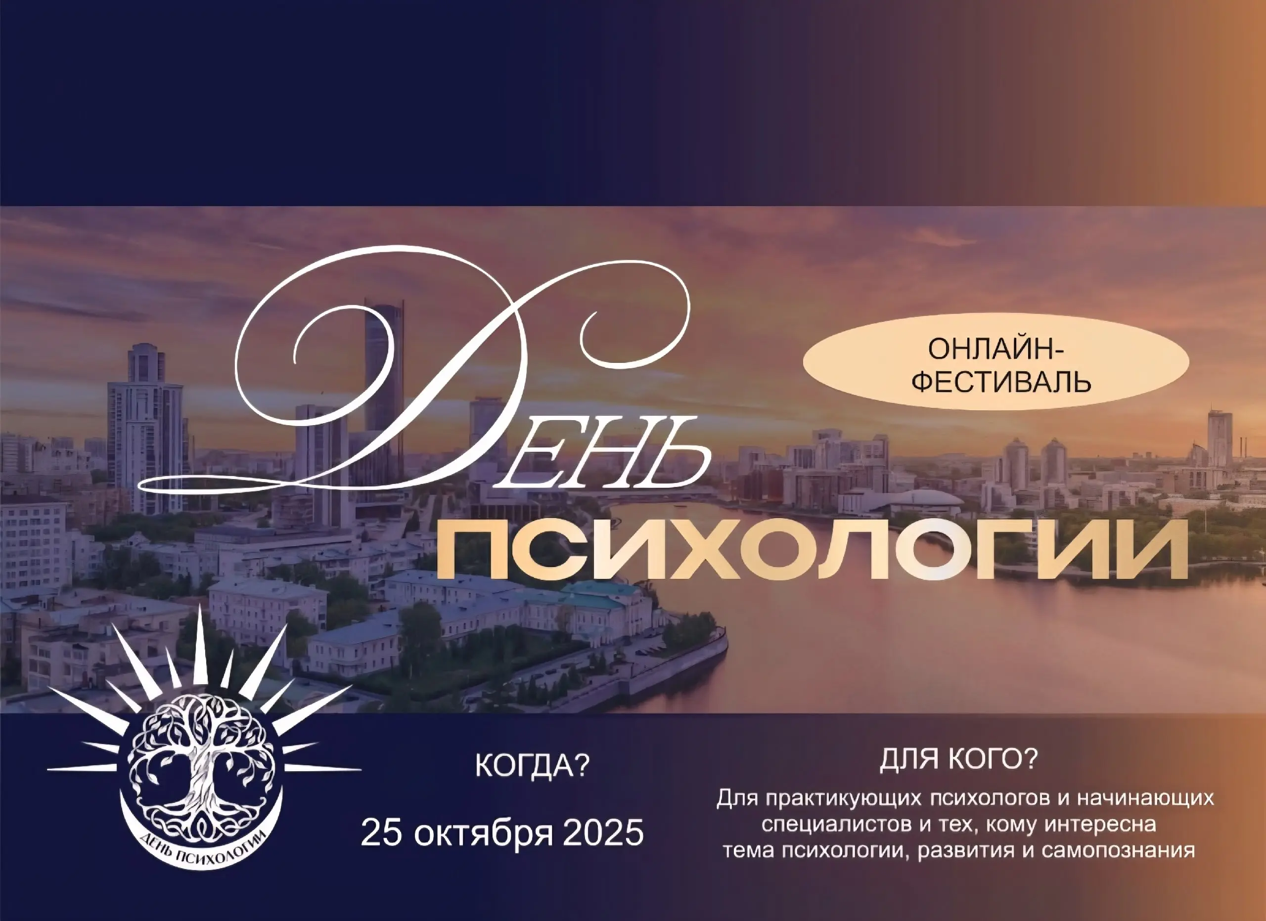 День психологии фестиваль 2025