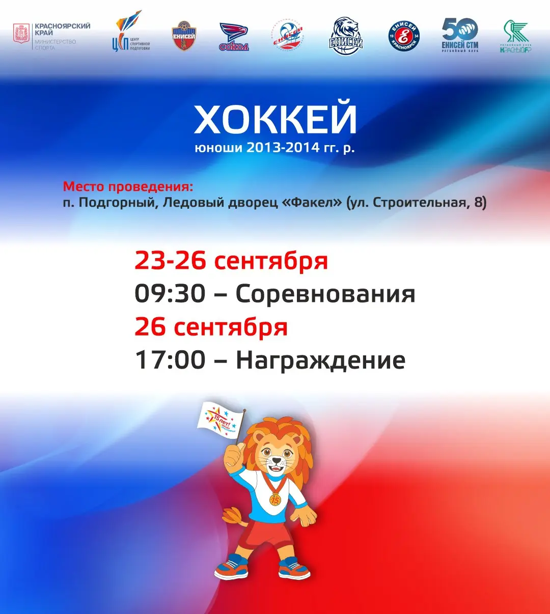 Большой спортивный фестиваль «Звёзды Красноярья»