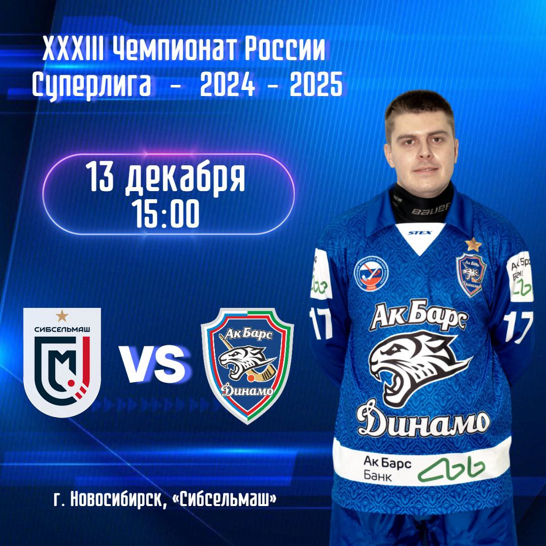 Сибсельмаш против Ак Барс
