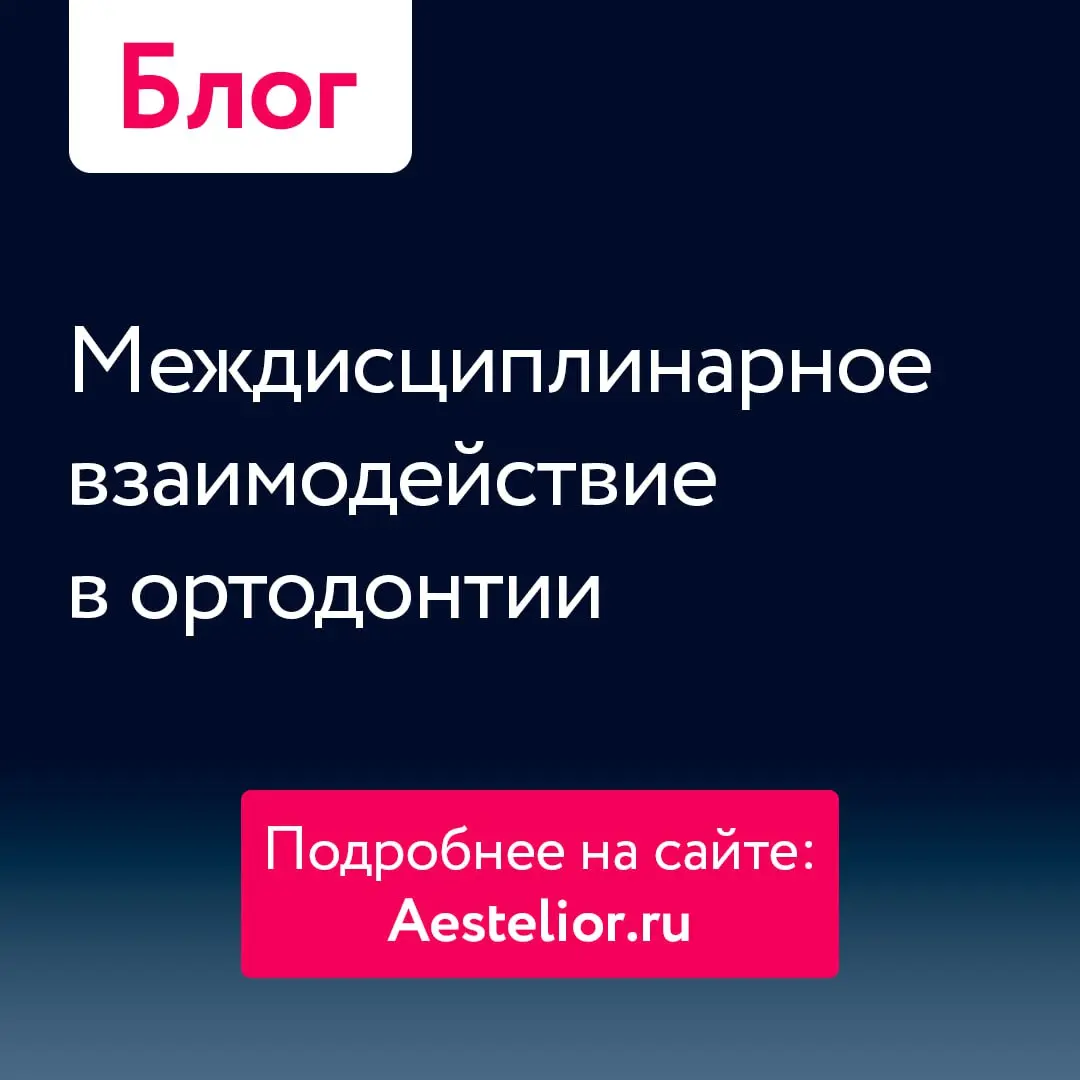 Междисциплинарное взаимодействие в ортодонтии: как сделать его эффективным?