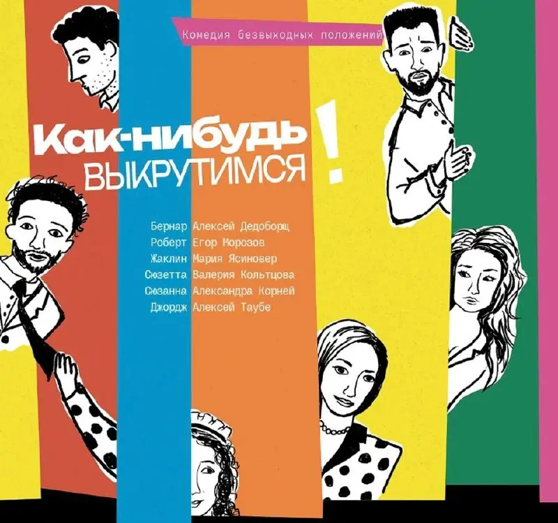 КАК-НИБУДЬ ВЫКРУТИМСЯ!