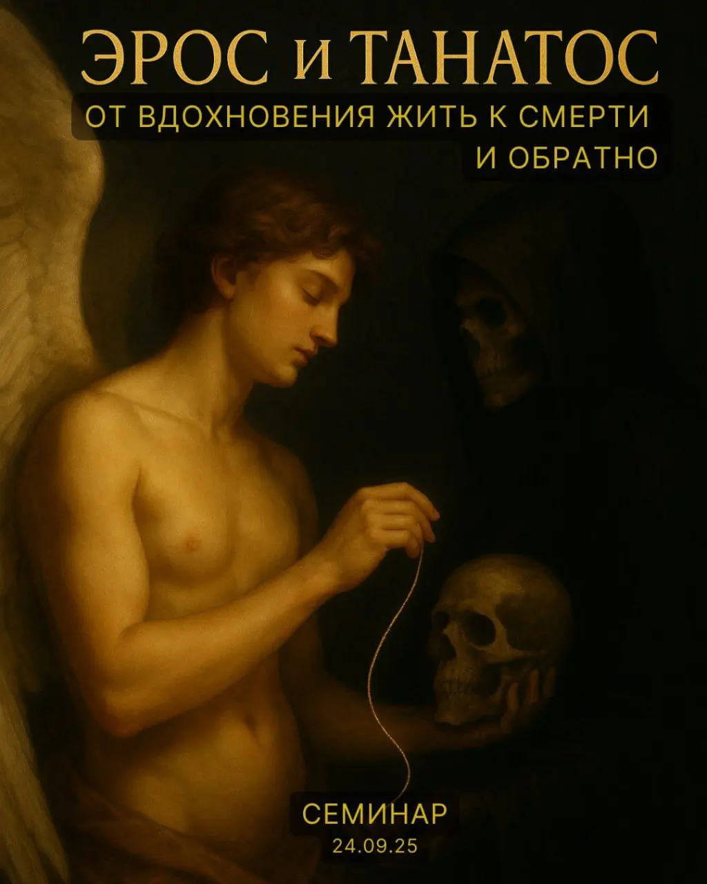 Эрос и Танатос: семинар