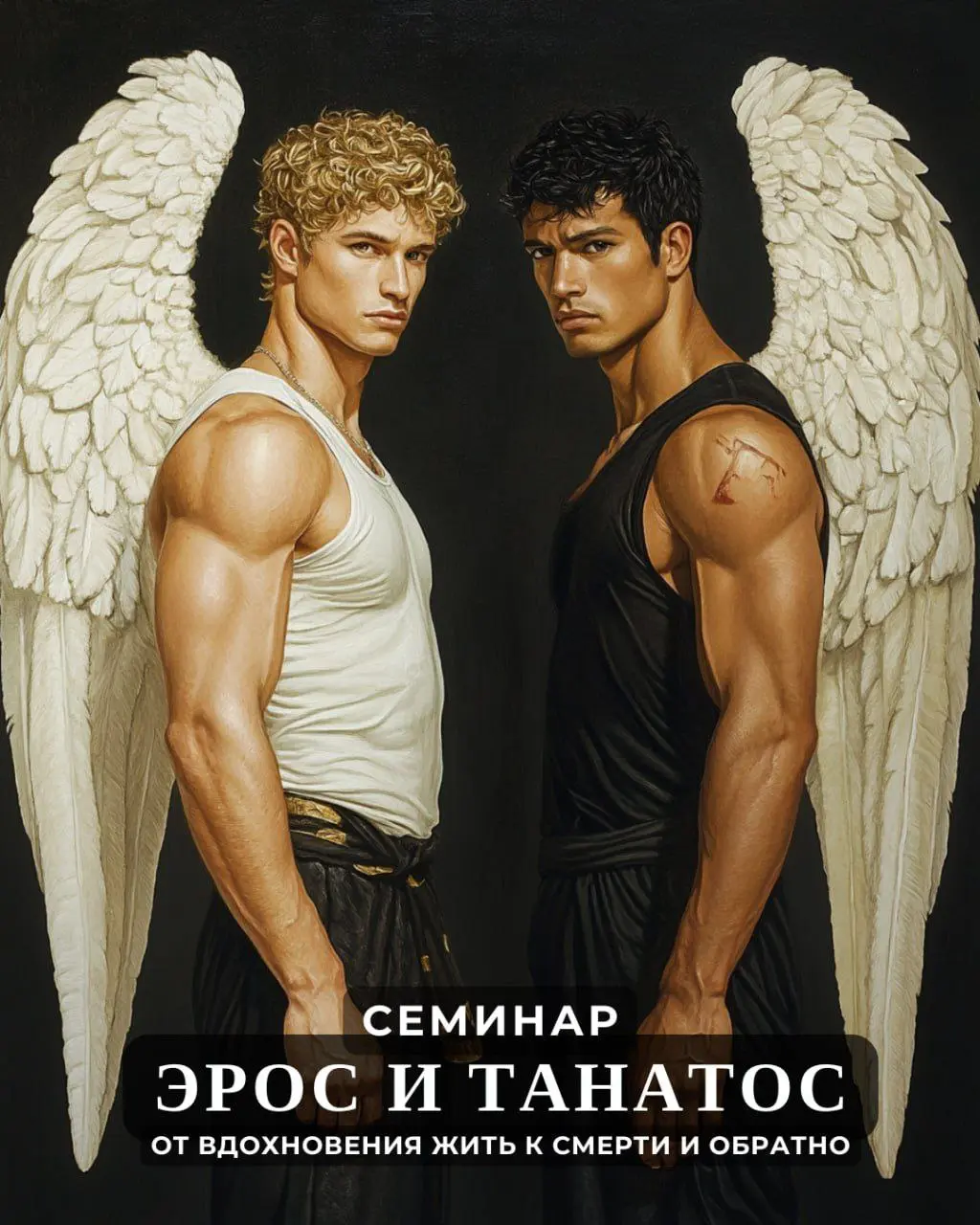 Эрос и Танатос: От вдохновения жить к смерти и обратно
