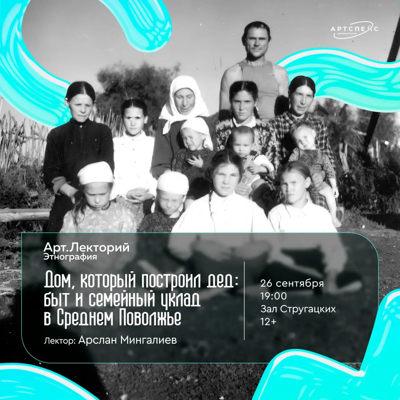 Арт.Лекторий. Этнография