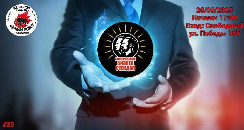 Бизнес Стендaп в «Чёрном Койоте» — 26 сентября